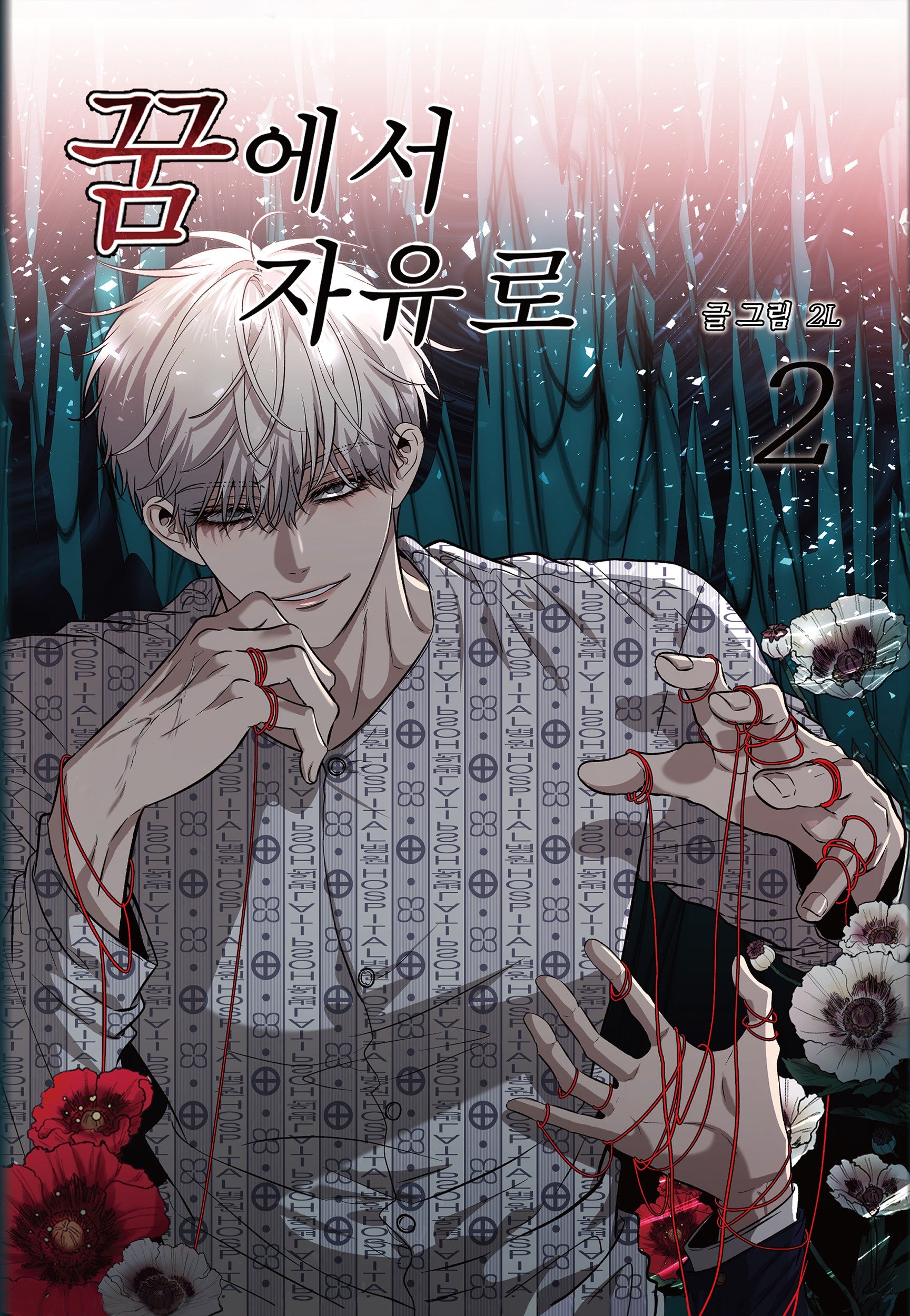 꿈에서 자유로 2