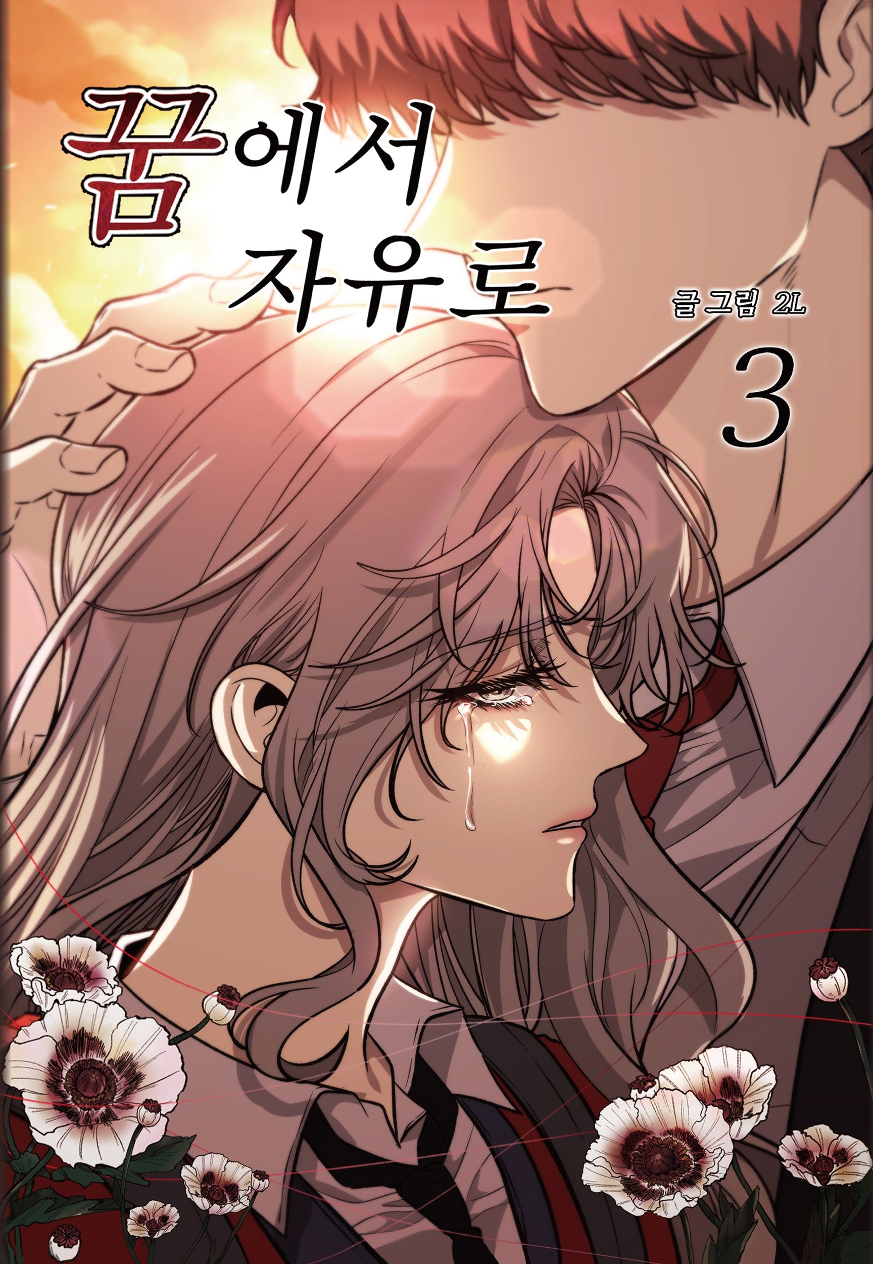 꿈에서 자유로 3