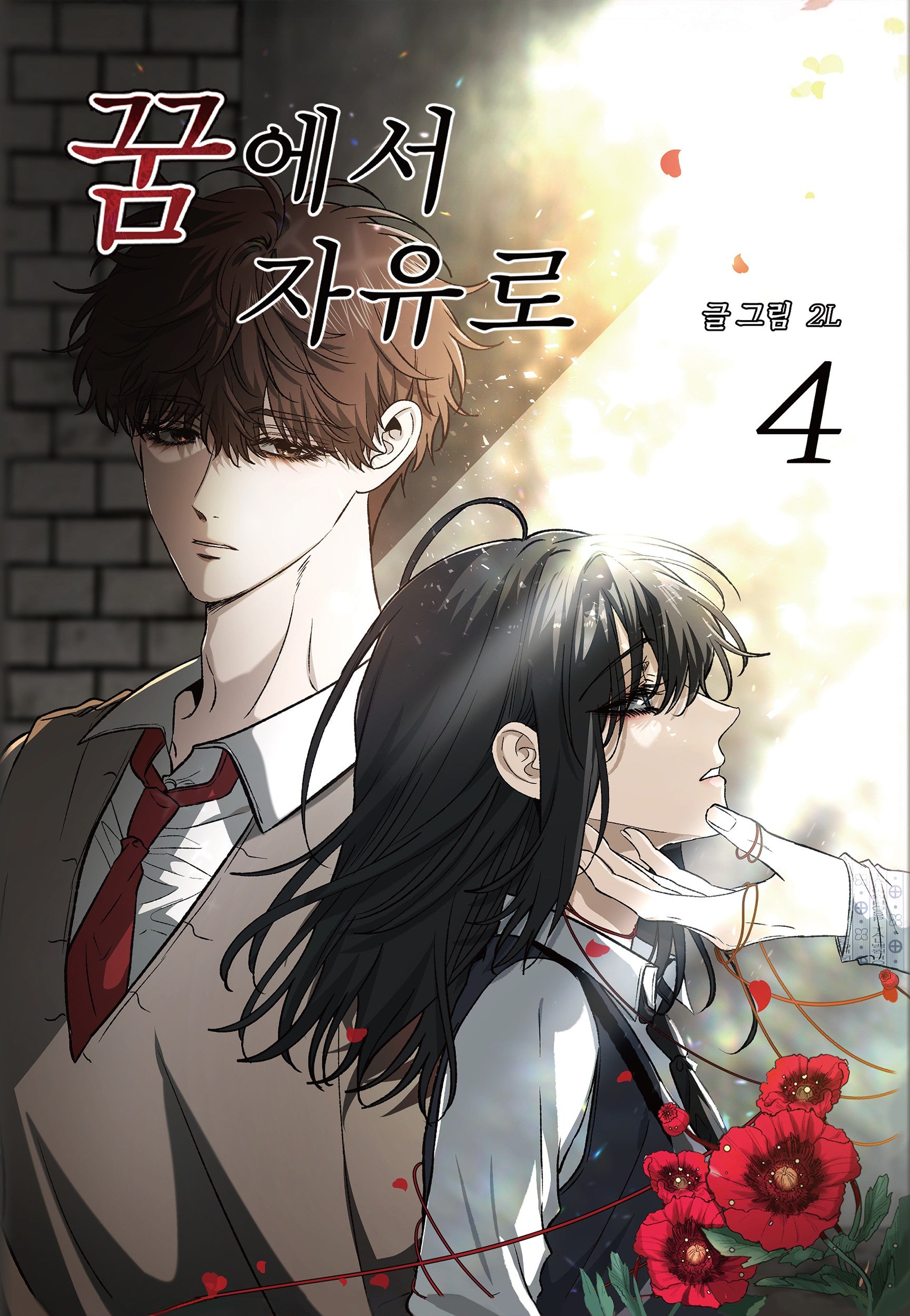 꿈에서 자유로 4