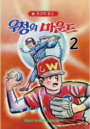 우정의 마운드 2