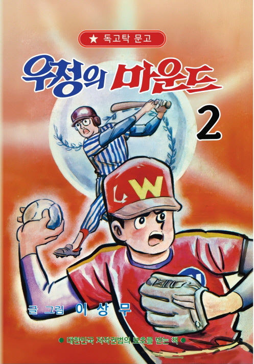 우정의 마운드 2