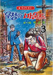 우정의 마운드 3
