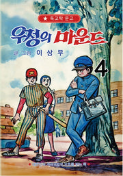 우정의 마운드 4