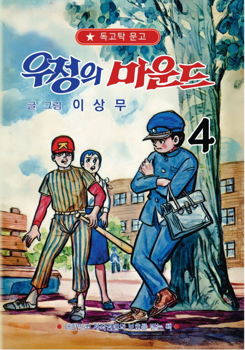 우정의 마운드 4