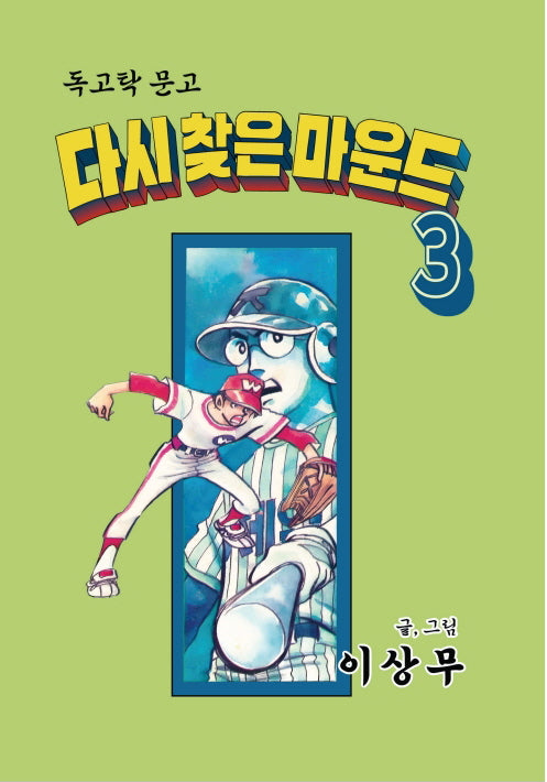 다시 찾은 마운드 3