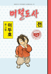 머털도사(전)