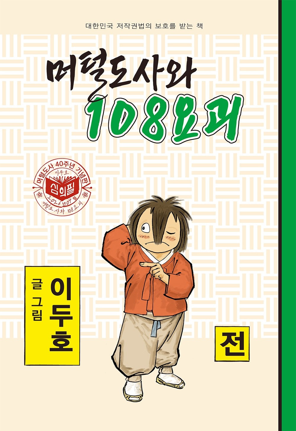 머털도사와 108요괴(전)