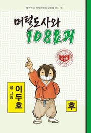 머털도사와 108요괴(후)