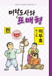 머털도사와 또매형(전)