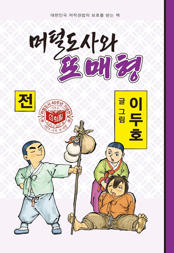 머털도사와 또매형(전)