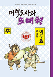 머털도사와 또매형(후)