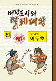 머털도사와 벌레대왕(전)