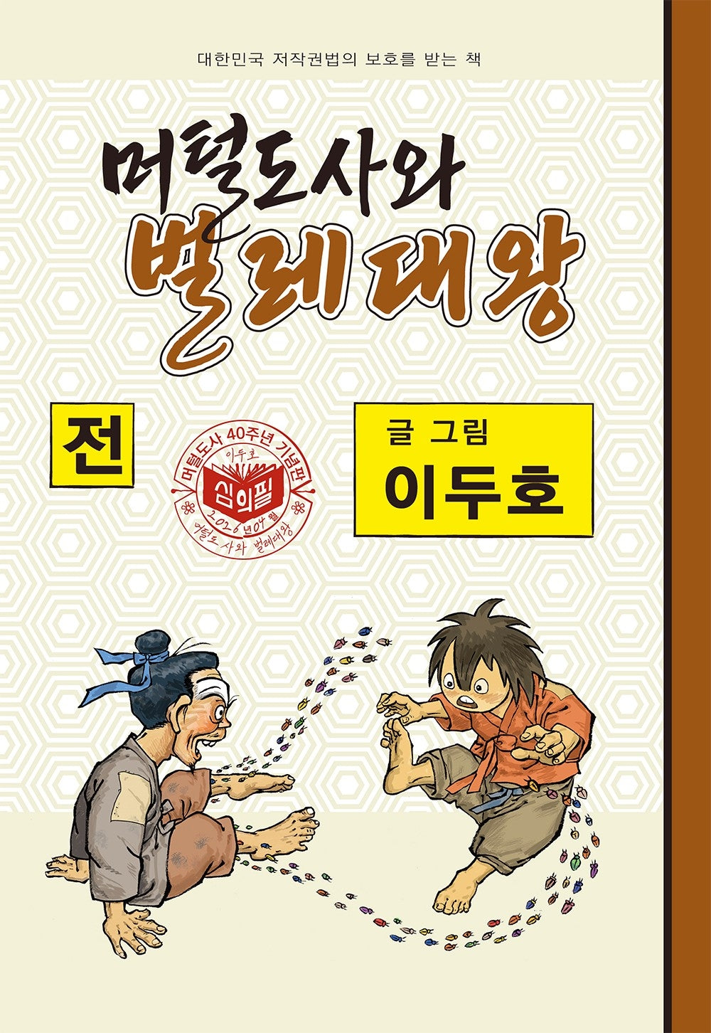 머털도사와 벌레대왕(전)