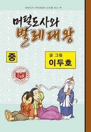 머털도사와 벌레대왕(중)