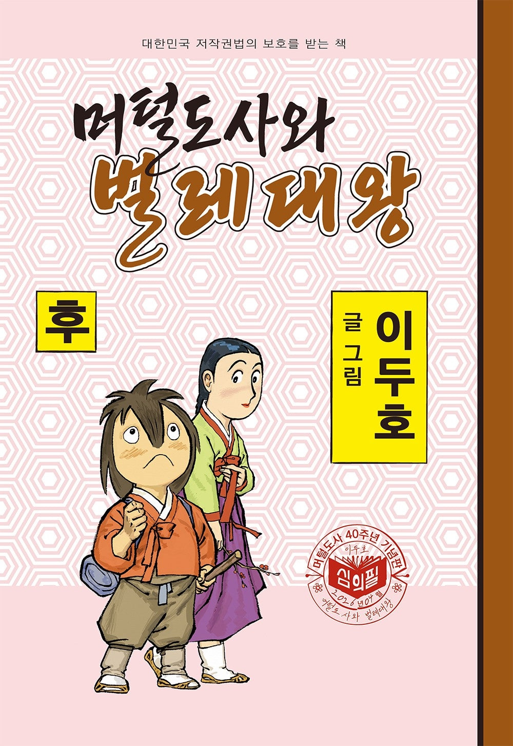 머털도사와 벌레대왕(후)