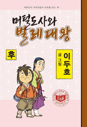 머털도사와 벌레대왕(후)
