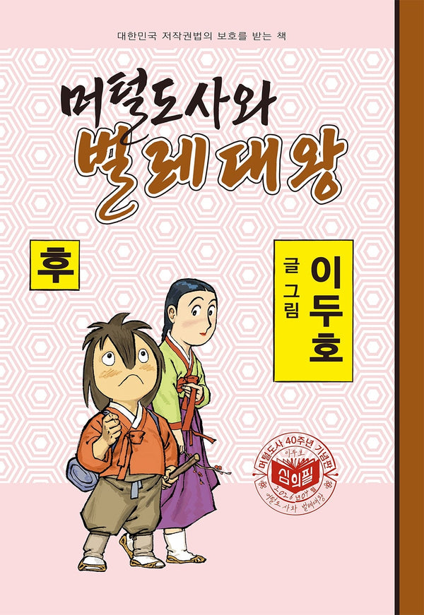 머털도사와 벌레대왕(후)