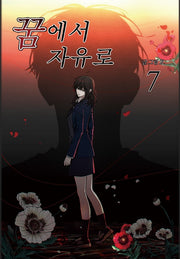 꿈에서 자유로 7
