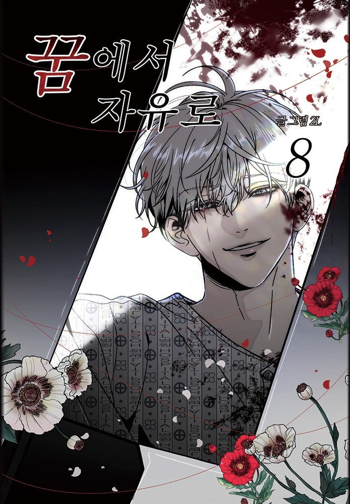 꿈에서 자유로 8