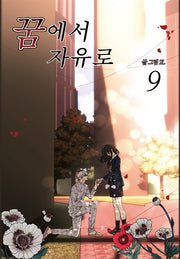 꿈에서 자유로 9