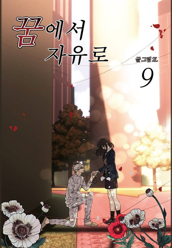 꿈에서 자유로 9