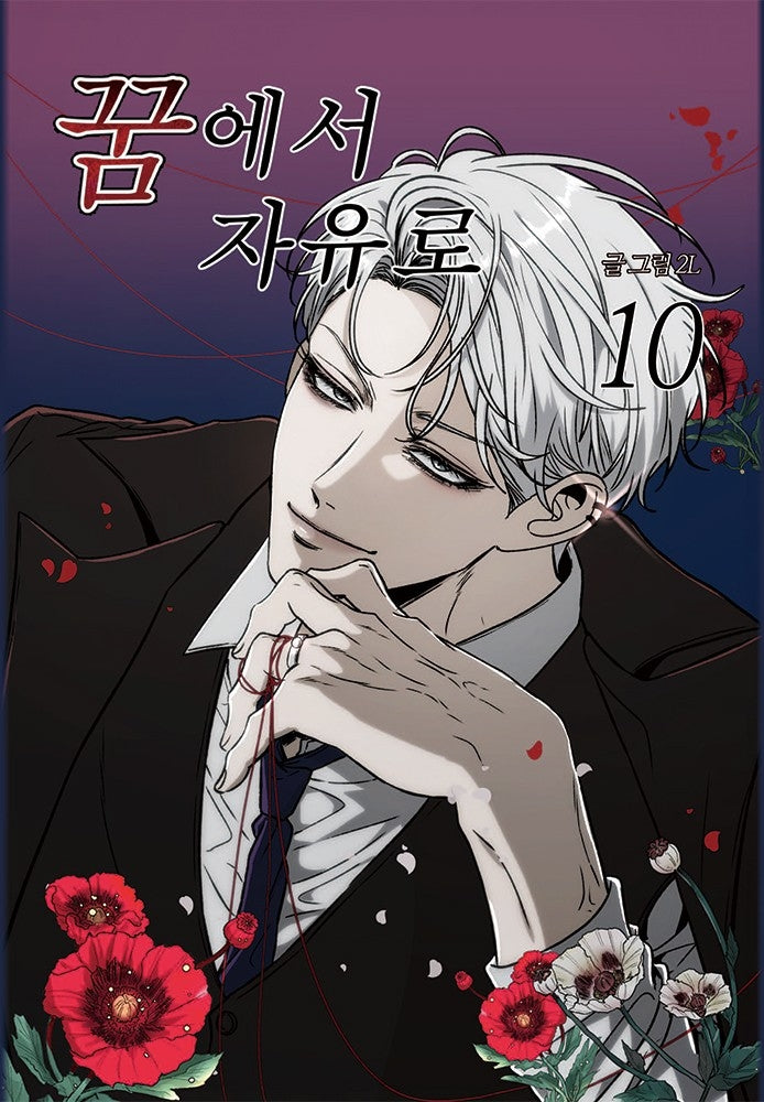 꿈에서 자유로 10