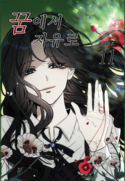 꿈에서 자유로 11