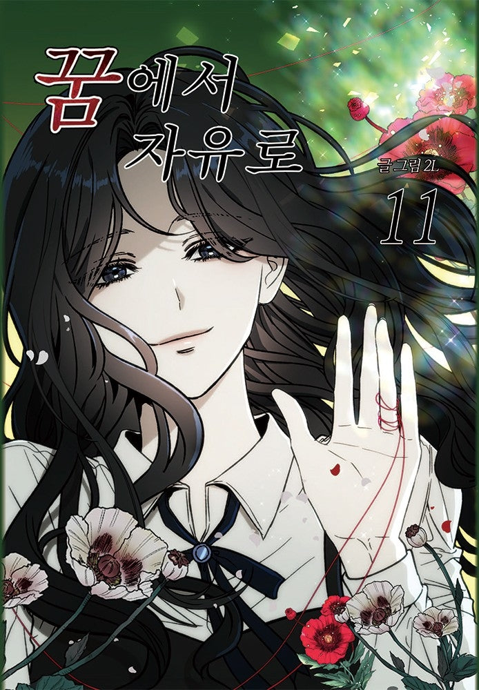 꿈에서 자유로 11
