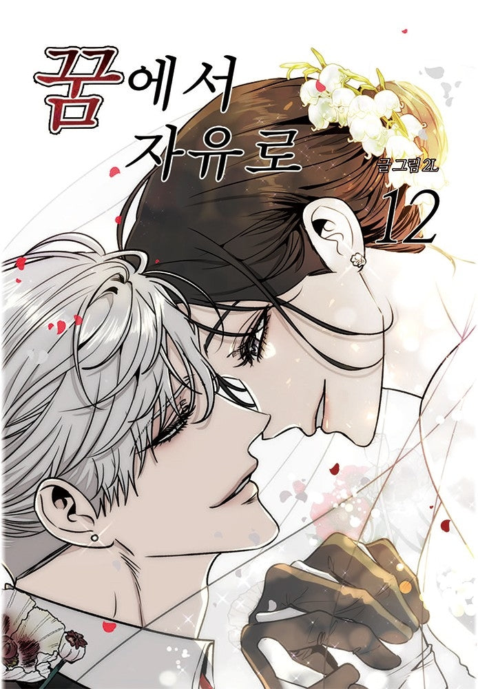 꿈에서 자유로 12