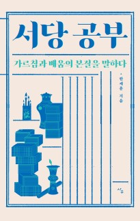 서당 공부 가르침과 배움의 본질을 말하다