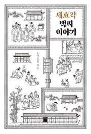 세효각 백씨 이야기