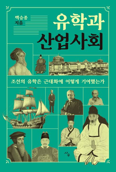 유학과 산업사회