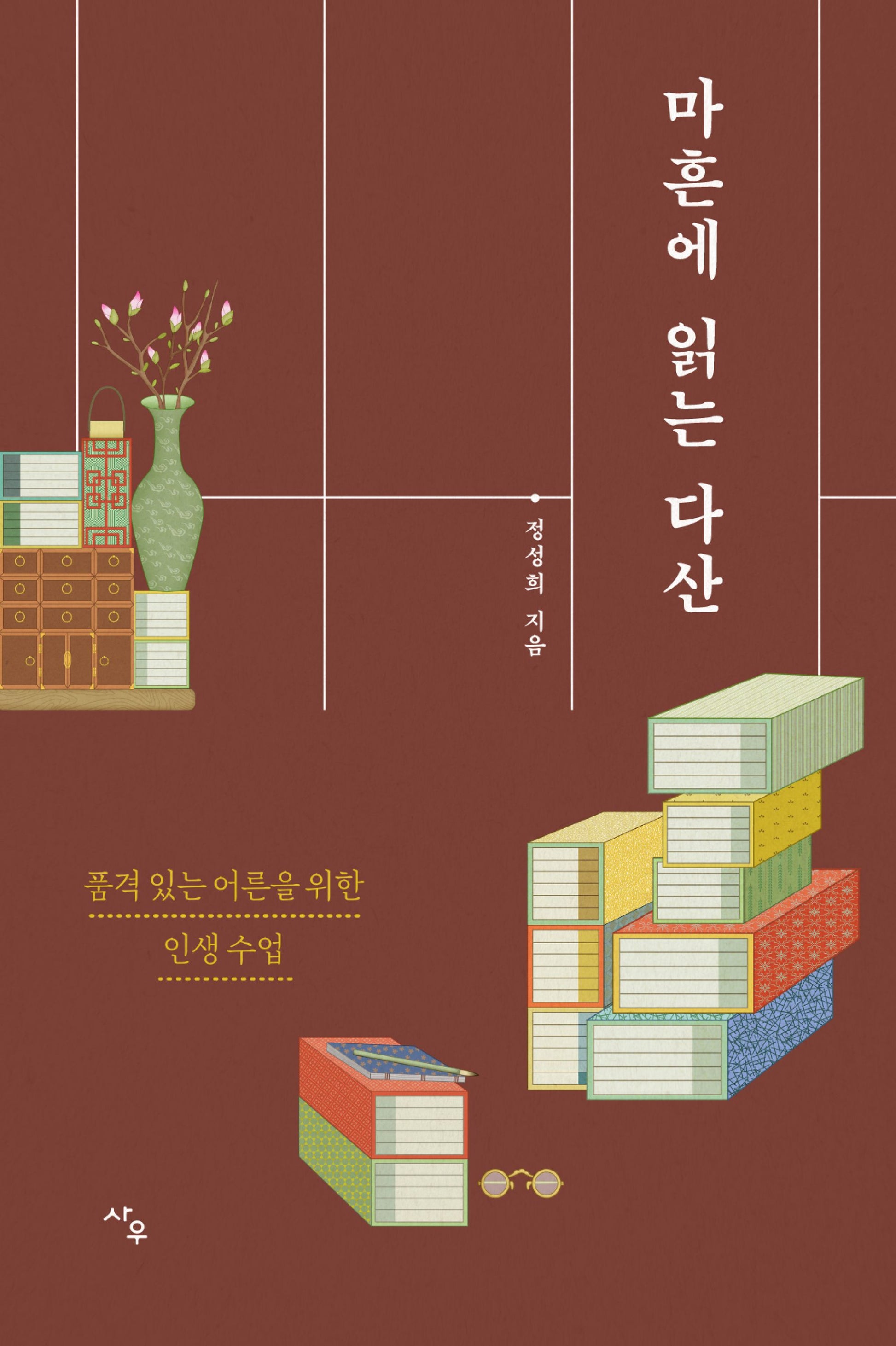 마흔에 읽는 다산