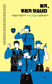 여기, 우리가 있습니다