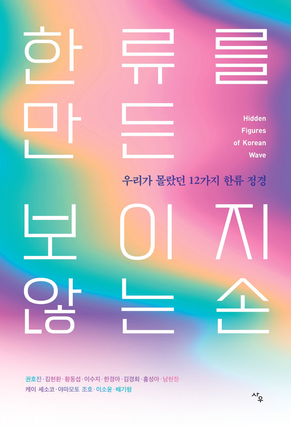 한류를 만든 보이지 않는 손