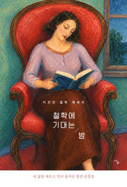 철학에 기대는 밤