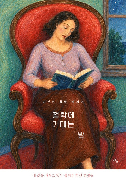 철학에 기대는 밤