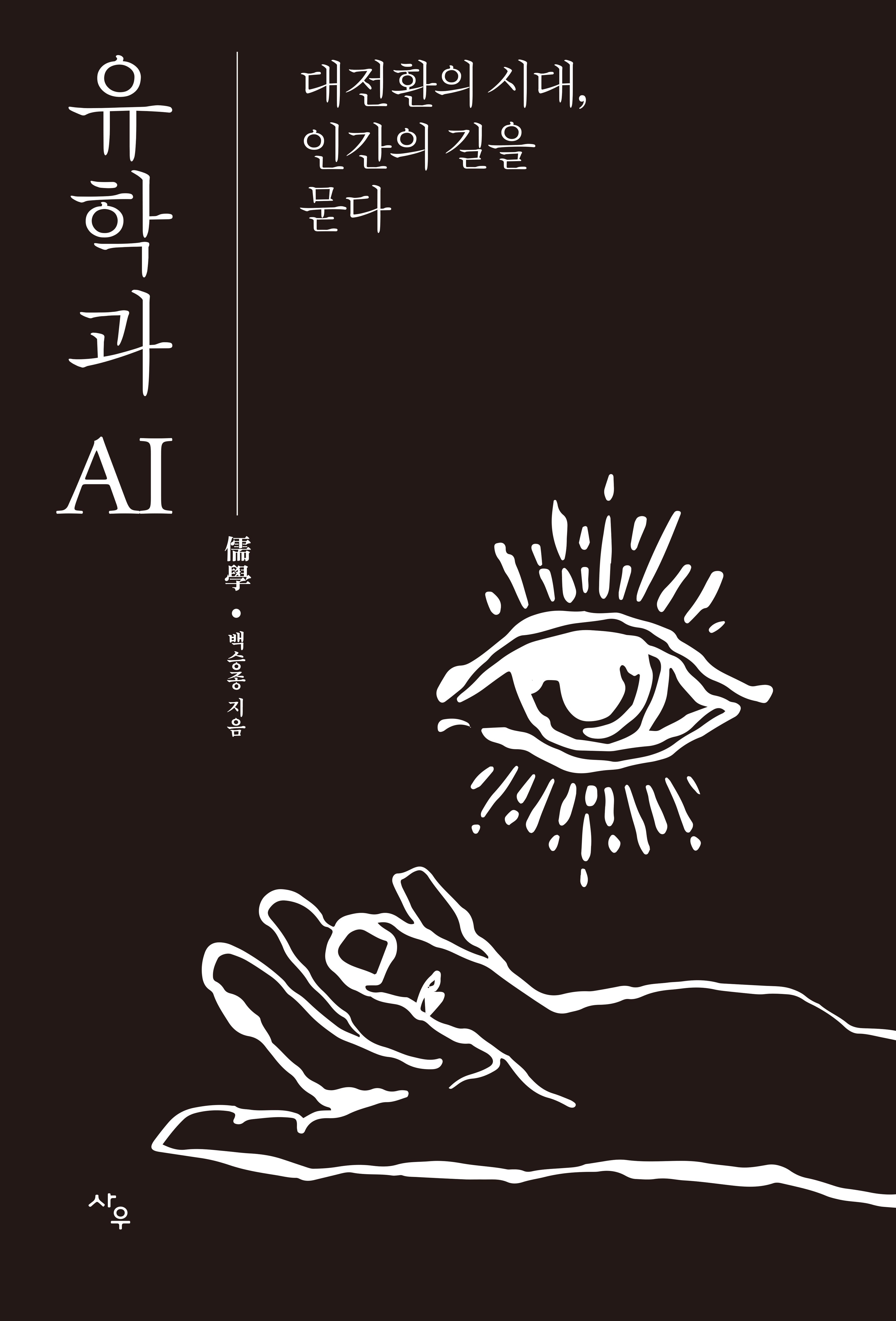 유학과 AI