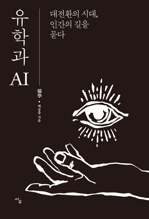 유학과 AI