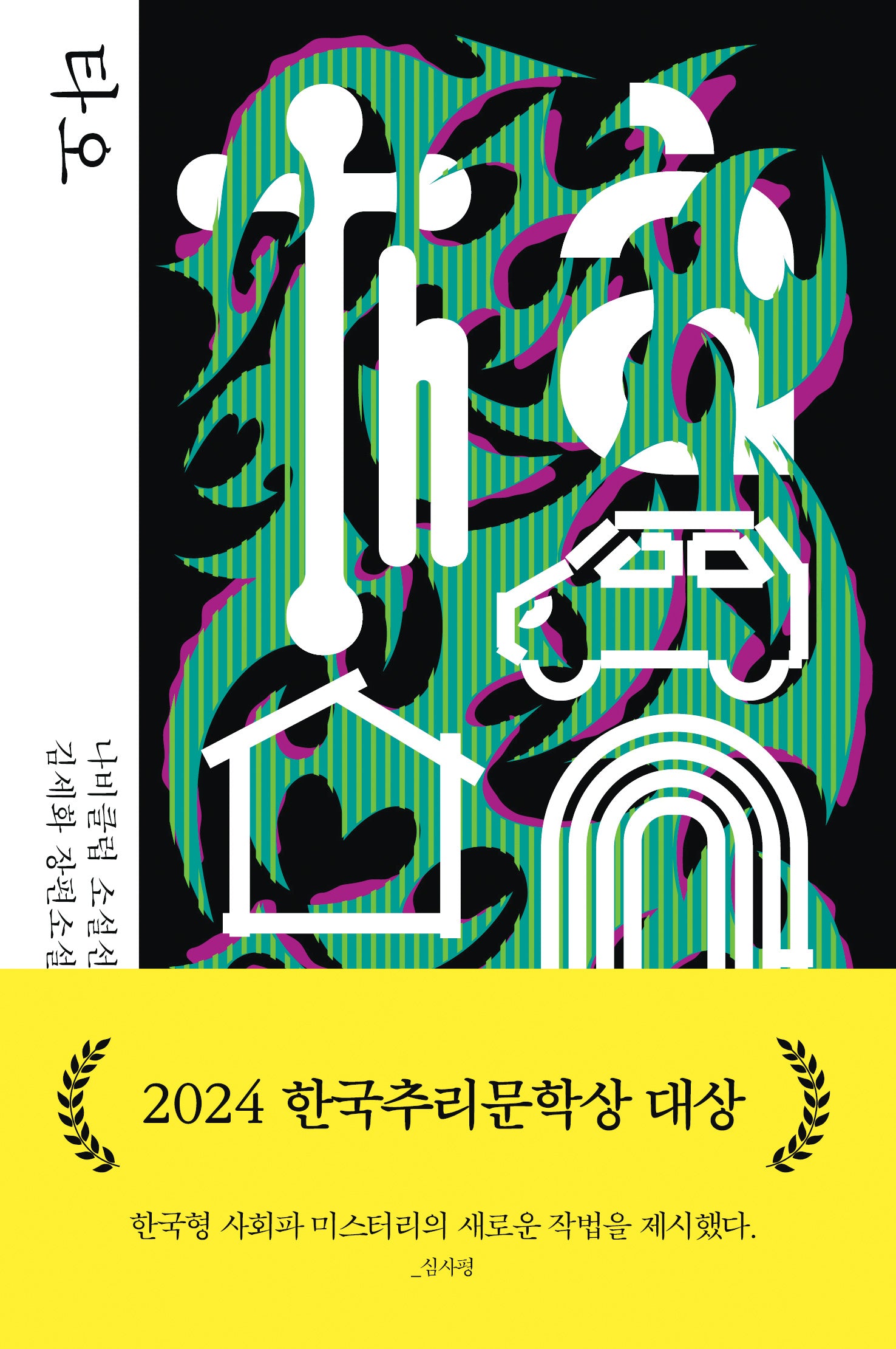 타오(나비클럽 소설선)
