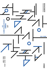 황금펜상 수상작품집: 2024년 제18회(한국추리문학상)