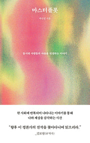 마스터플롯