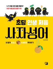 초딩 인생 처음 사자성어