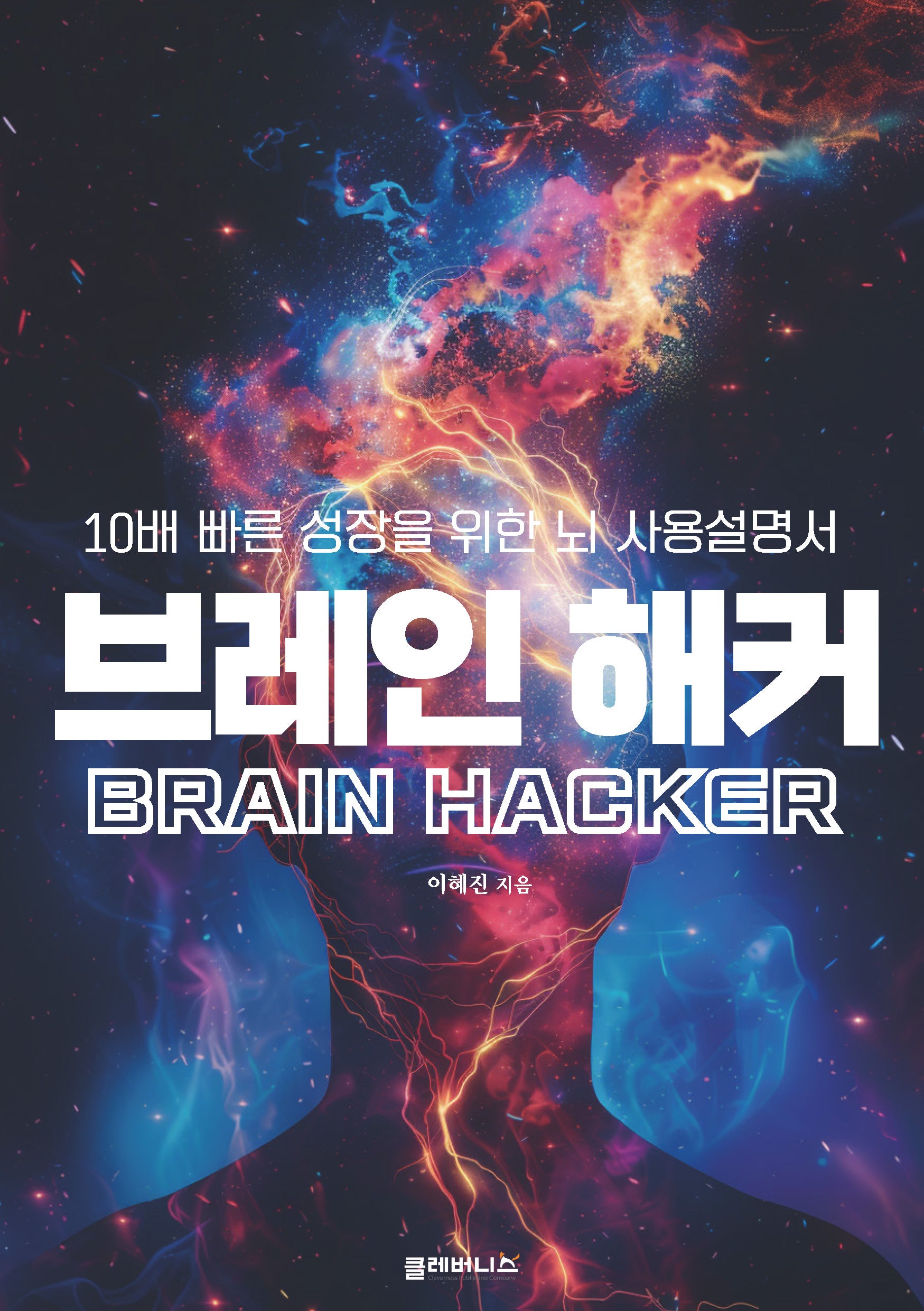 브레인 해커