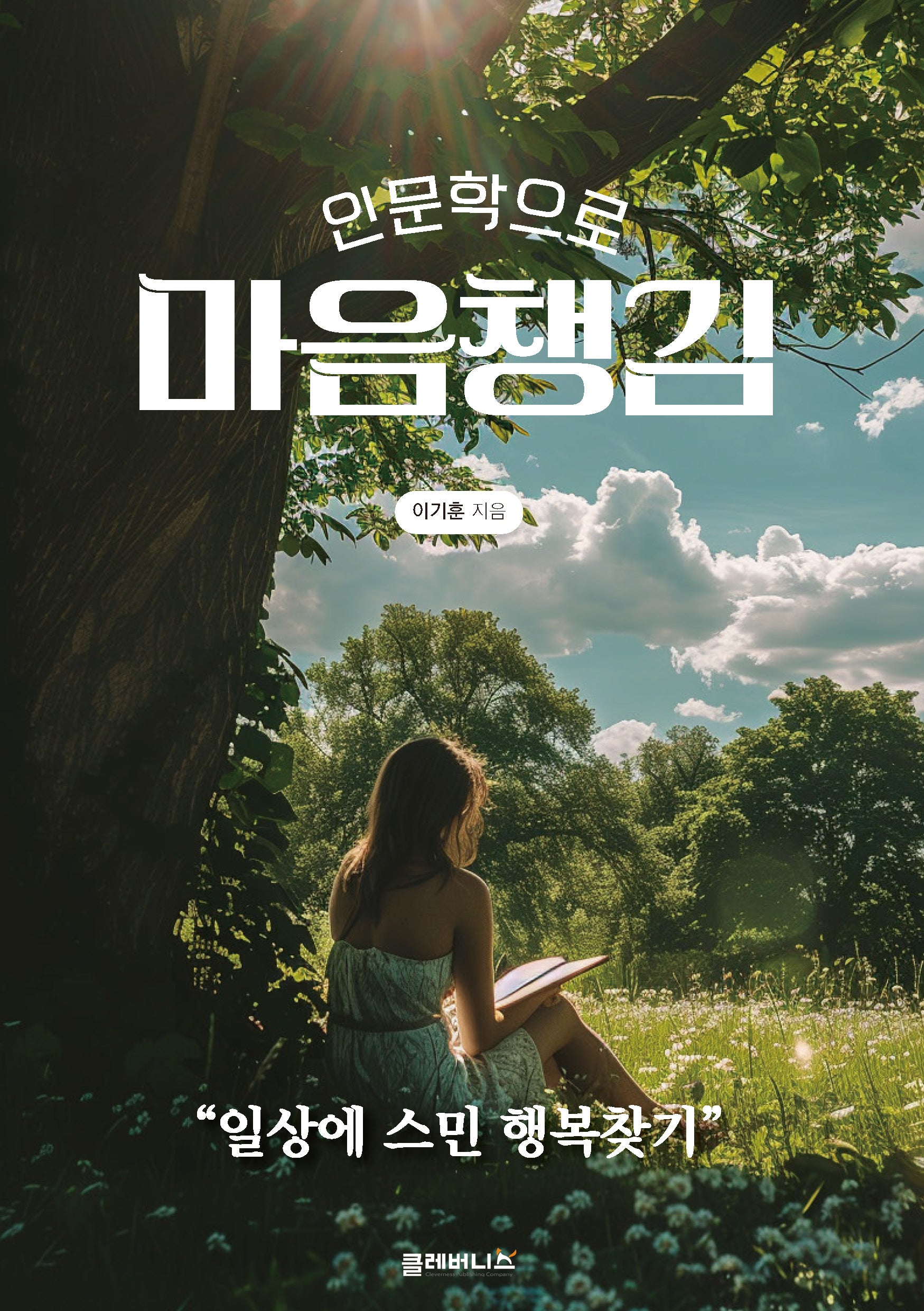 인문학으로 마음챙김