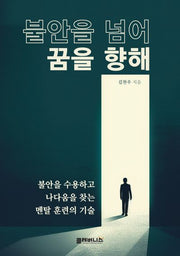 불안을 넘어 꿈을 향해