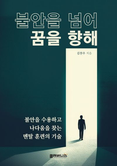 불안을 넘어 꿈을 향해
