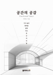 공간의 공감