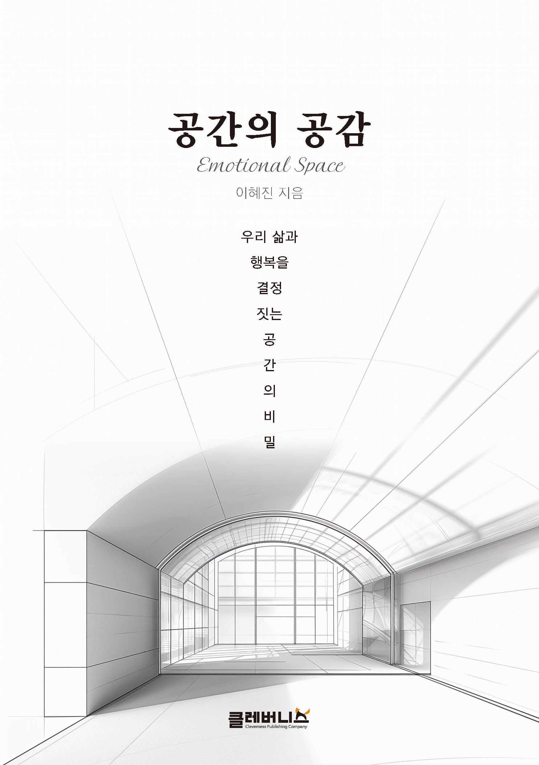 공간의 공감