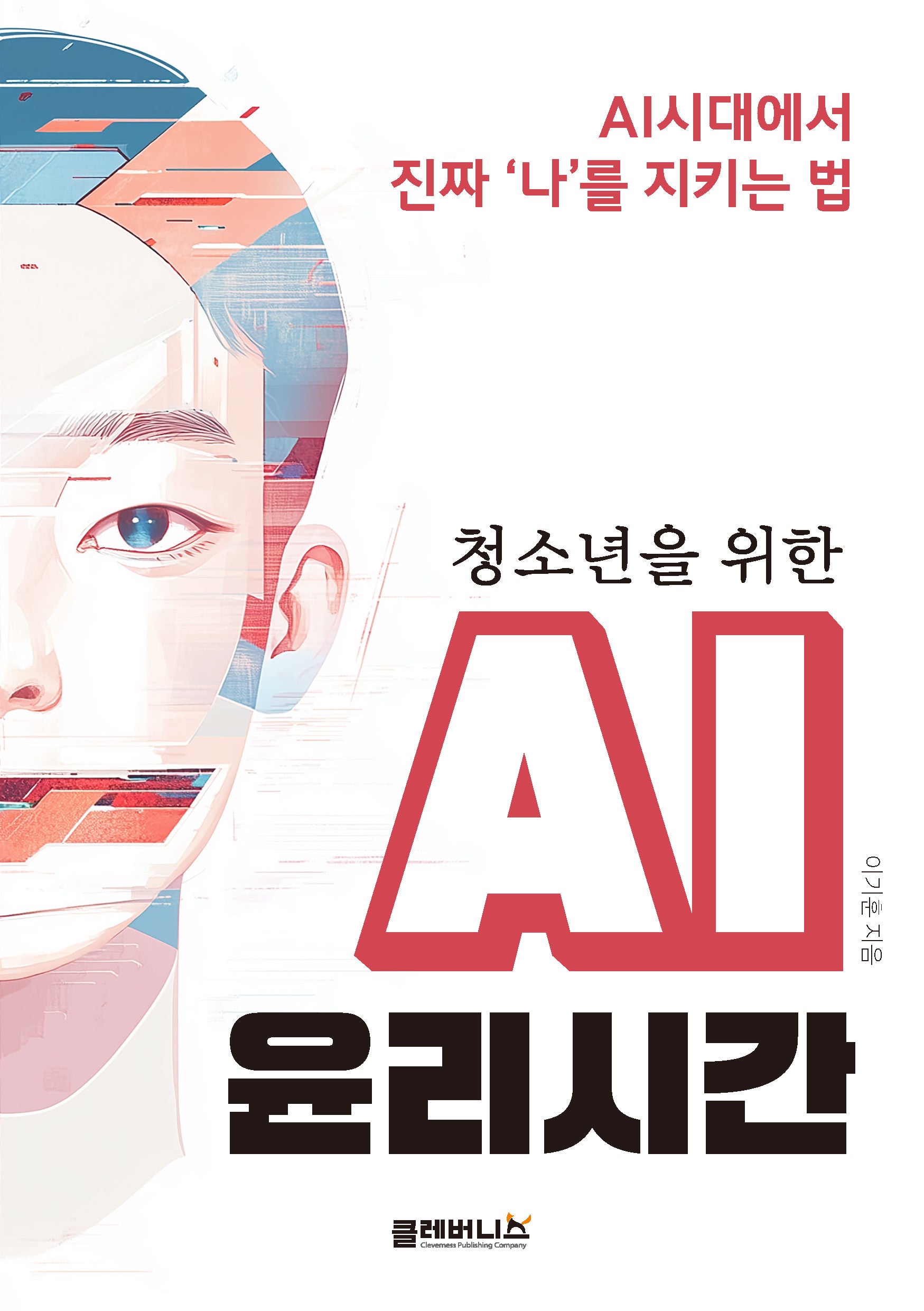 AI 윤리시간(청소년을 위한)